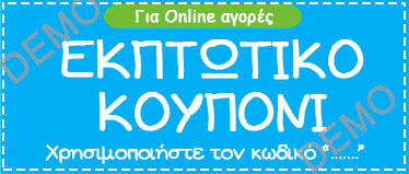 εκπτωτικο κουπονι